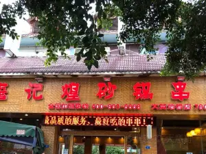 成都唐记煌砂锅串串(大英地标店)