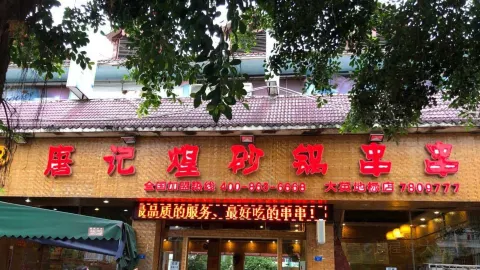 成都唐记煌砂锅串串(大英地标店) in Daying