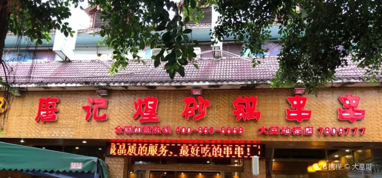 成都唐记煌砂锅串串(大英地标店)