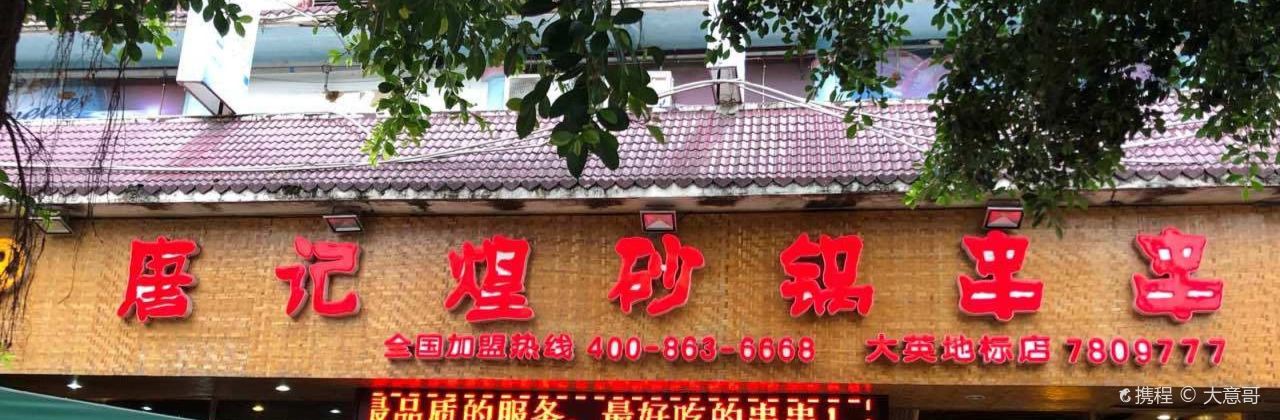 成都唐记煌砂锅串串(大英地标店)