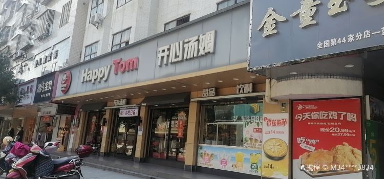 开心汤姆(塔峰中路店)
