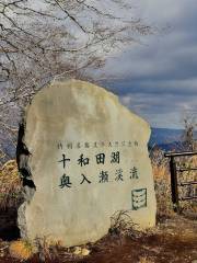 十和田湖奧入瀬渓流記念碑