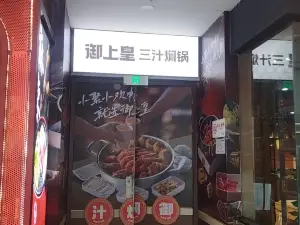 御上皇三汁焖锅(万达广场店)