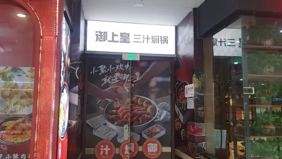 御上皇三汁焖锅(万达广场店)