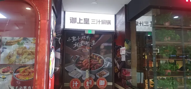 御上皇三汁焖锅(万达广场店)