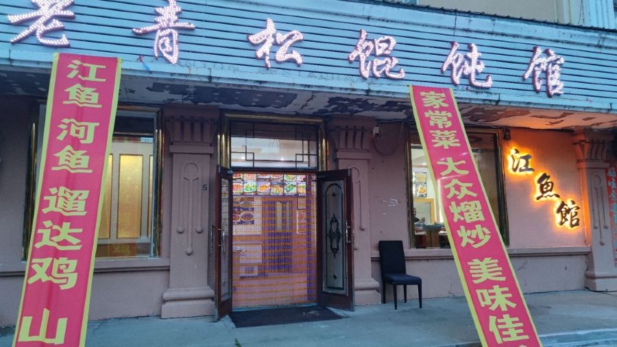 Laoqingsonghuntunguan