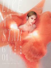 【合肥】楊丞琳 LIKE A STAR 世界巡迴演唱會