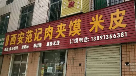 西安范记肉夹馍(金水路店)