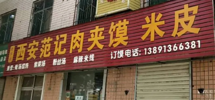 西安范记肉夹馍(金水路店)