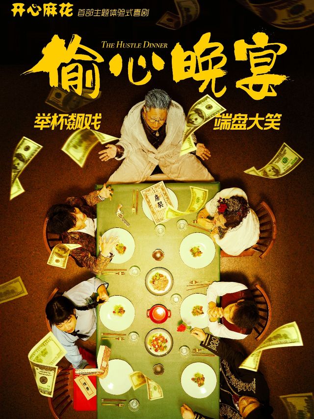 長春 · 開心麻花主題體驗式喜劇《偷心晚宴》 | 向尚劇場