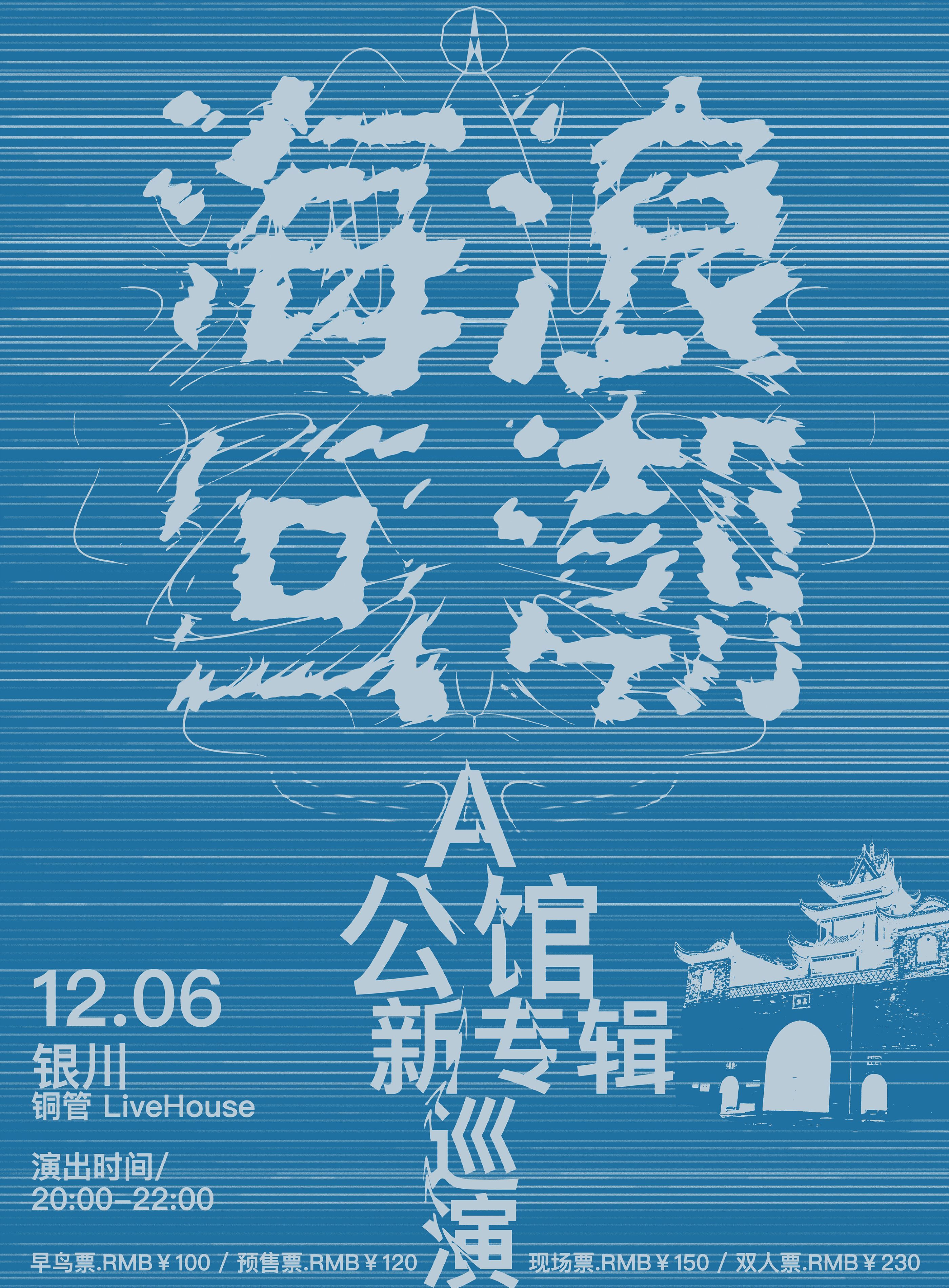 【Yinchuan】A公館 Tour | 铜管livehouse