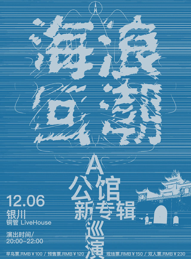 【Yinchuan】A公館 Tour | 铜管livehouse