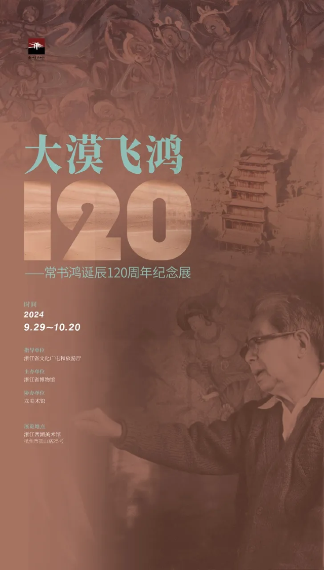 【 hang zhou 】 《 da mo fei hong -   chang fei hong dan chen 120 zhou nian ji nian 》 zhan lan | Zhejiang West Lake Gallery
