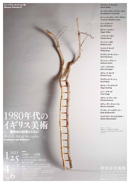 《博物館藏品 III：1980 年代英國藝術——展覽回憶》世田谷美術館特展 | 世田谷美術館