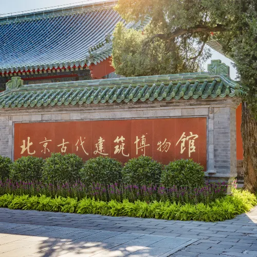 베이징 고대건축박물관