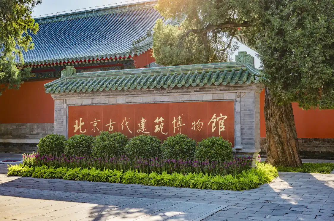 베이징 고대건축박물관 주변 호텔
