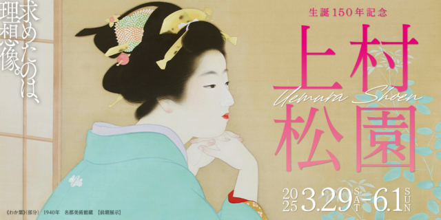 上村松園《哦，那太特別了》誕辰150週年回顧展 | 大阪中之島美術館