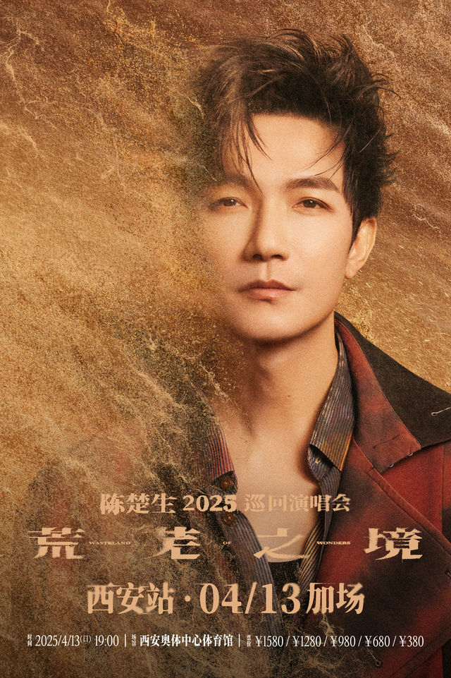 西安 · 陳楚生“荒蕪之境”2025巡迴演唱會—西安站 | 西安奧體中心-體育館