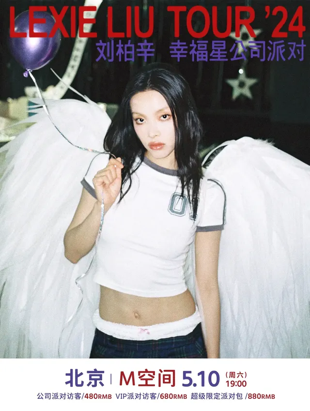 北京 · 劉柏辛《幸福星公司派對》巡迴演唱會- 北京限定加場站 | 華熙Live·五棵松