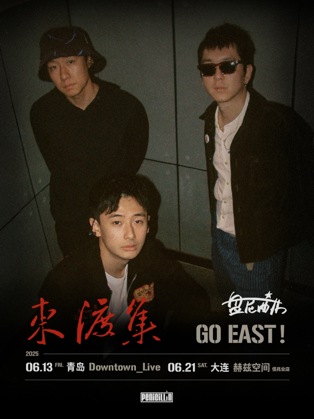 大連 · 盤尼西林《東渡集》雙城專場 | 赫茲空間（大連佳兆業廣場店）