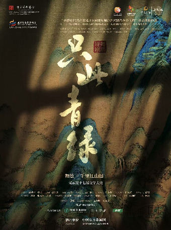 濰坊 · 舞蹈詩劇《衹此青綠》——舞繪《千里江山圖》 | 濰坊大劇院