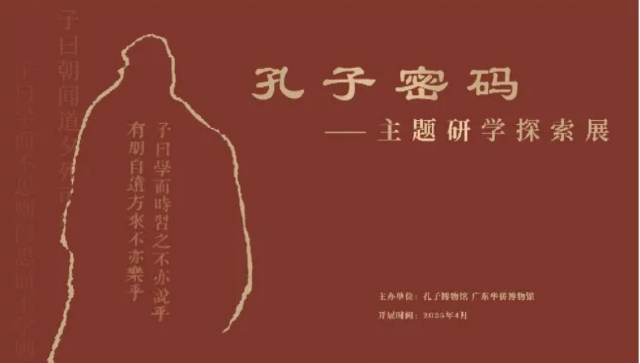 《孔子密碼》主題研學探索展 | 廣東華僑博物館