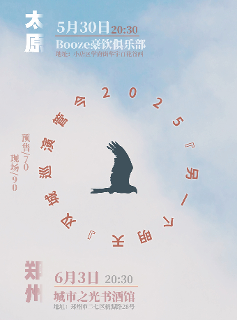 太原 · 管今 2025《另一個明天》雙城巡演 | 華宇百花谷