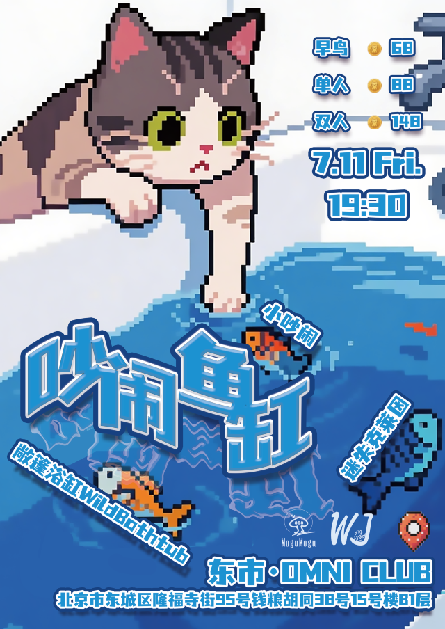 北京 · 迷失克萊因 & 敞篷浴缸 WildBathtub & The Claptraps 小吵鬧《吵鬧魚缸》 | 東市·OMIN CLUB
