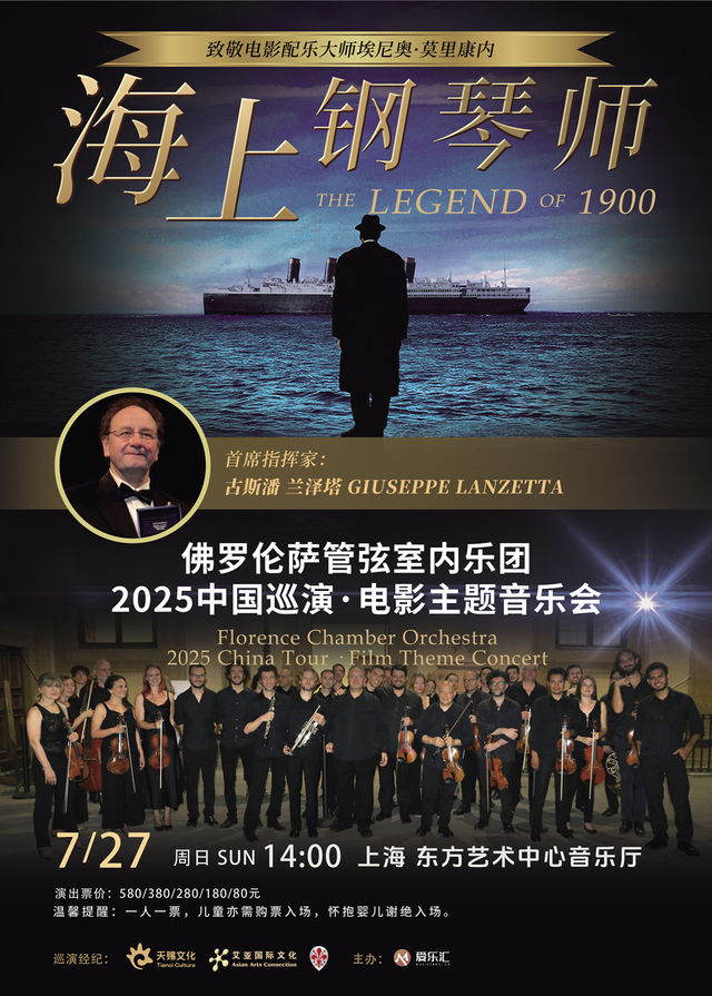 上海 · 義大利佛羅倫薩管絃室內樂團2025《海上鋼琴師》電影主題音樂會 | 上海東方藝術中心·音樂廳