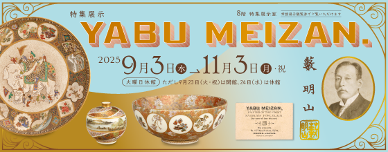 大阪歷史博物館 藪名山展 | 大阪歷史博物館