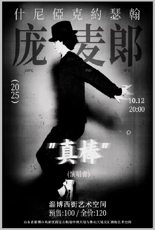 淄博 · 龐麥郎《真棒》演唱會 | 西街藝術空間