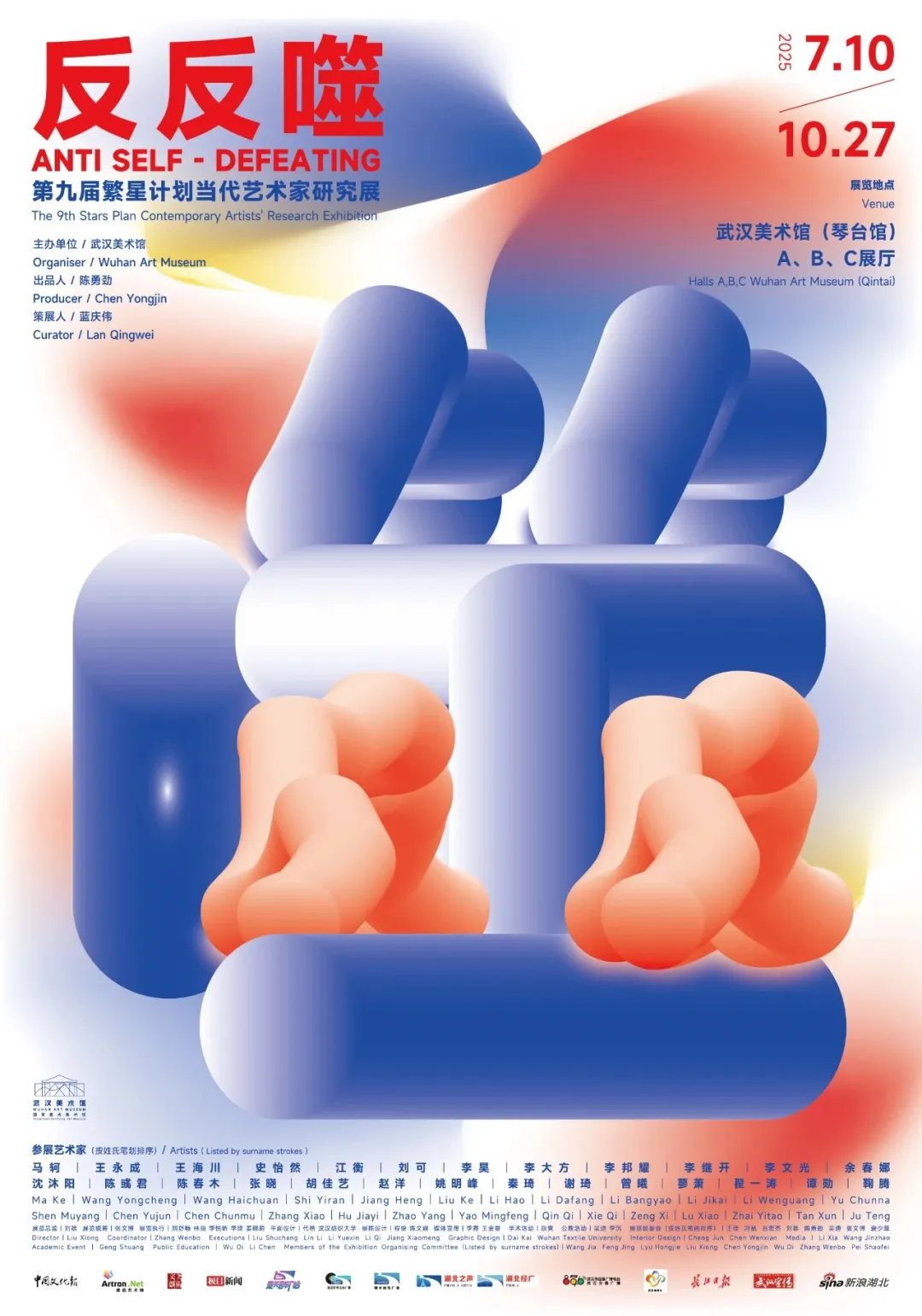 《反反噬》第九屆繁星計劃當代藝術家研究展 | 武漢美術館（琴台館）