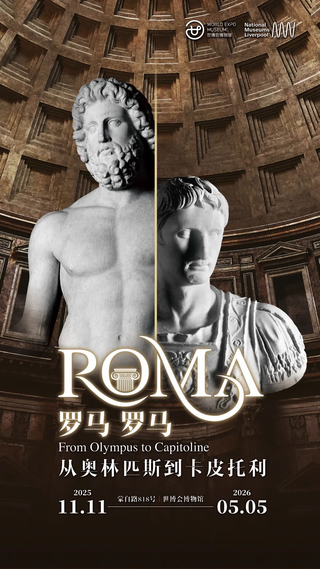 《羅馬 羅馬：從奧林匹斯到卡皮託利》古羅馬藝術大展 | 世博會博物館
