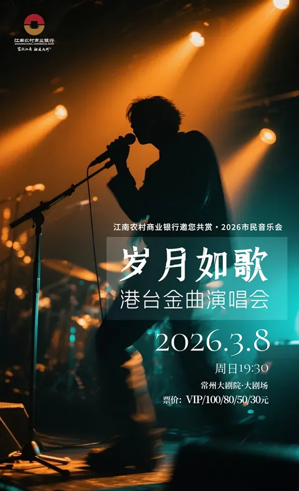常州 · 【2026市民音樂會】歲月如歌-港台金曲演唱會 | 常州大劇院