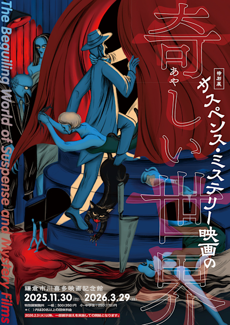 "The Strange World of Suspense and Mystery Films" | Kamakura City Kawakita Film Museum