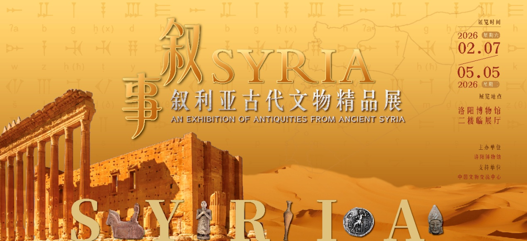 《敘事》敘利亞古代文物精品展 | 洛陽博物館