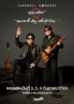 ปากเกร็ด | FAREWELL CONCERT ''อยากจะย้ำชัดๆ ครั้งสุดท้าย'' อัสนี - วสันต์ | ศูนย์แสดงสินค้าและการประชุมอิมแพ็คเมืองทองธานี