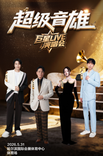哈爾濱 · 超級音雄巨星LIVE演唱會-哈爾濱站 | 哈爾濱國際會展中心體育場