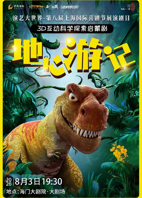 南通 · 第五屆暑期嘉年華打開藝術之門-珠海話劇團小童劇《地心遊記》 | 海門大劇院