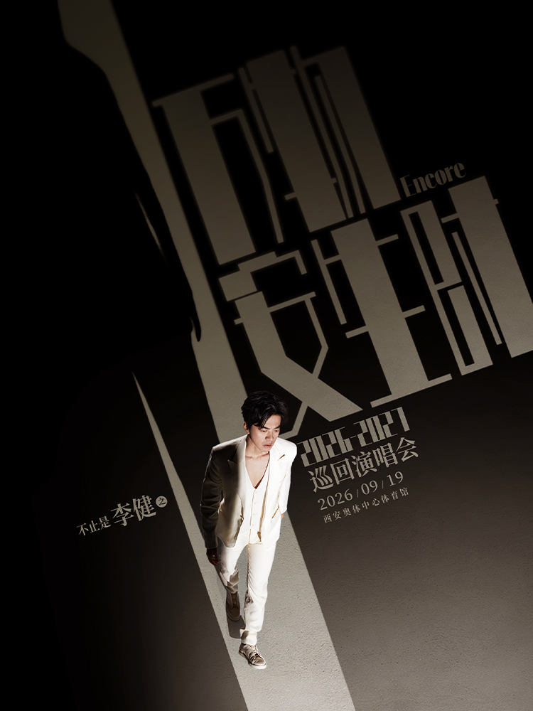西安 · 「萬物安生時」李健巡迴演唱會-西安站 | 西安奧體中心-體育館