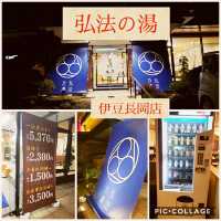 【伊豆長岡】弘法の湯