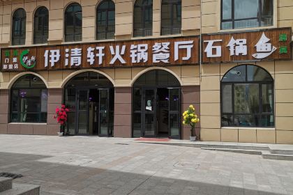 伊清轩石锅鱼(门源店)