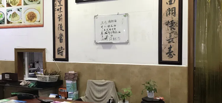 Sanwei Noodle House (xinglongjie)