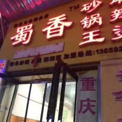 SHU XIANG SHA GUO WANG User Photo