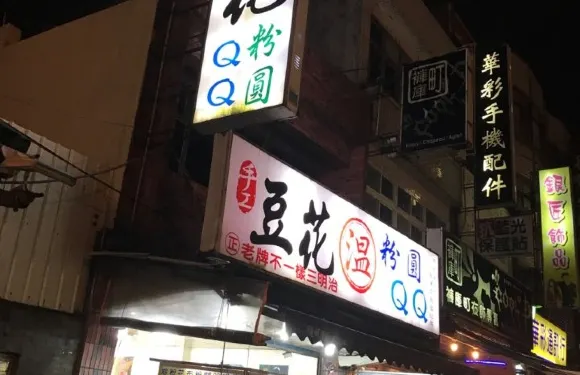 溫記豆花