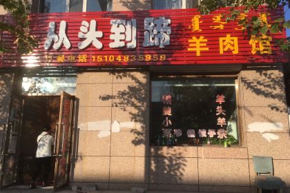 从头到蹄羊肉馆