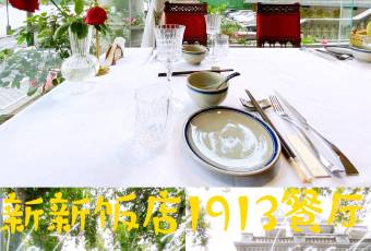 杭州新新飯店·1913餐廳用戶圖片