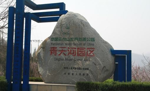 青天河园区位于河南省焦作云台山地质公园内，园区有世界独一无二