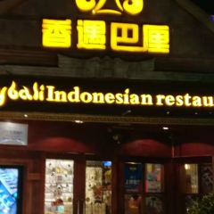 Savory Bali Indonesian Restaurant 여행 사진