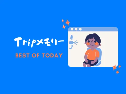 Tripメモリー【BEST OF TODAY】